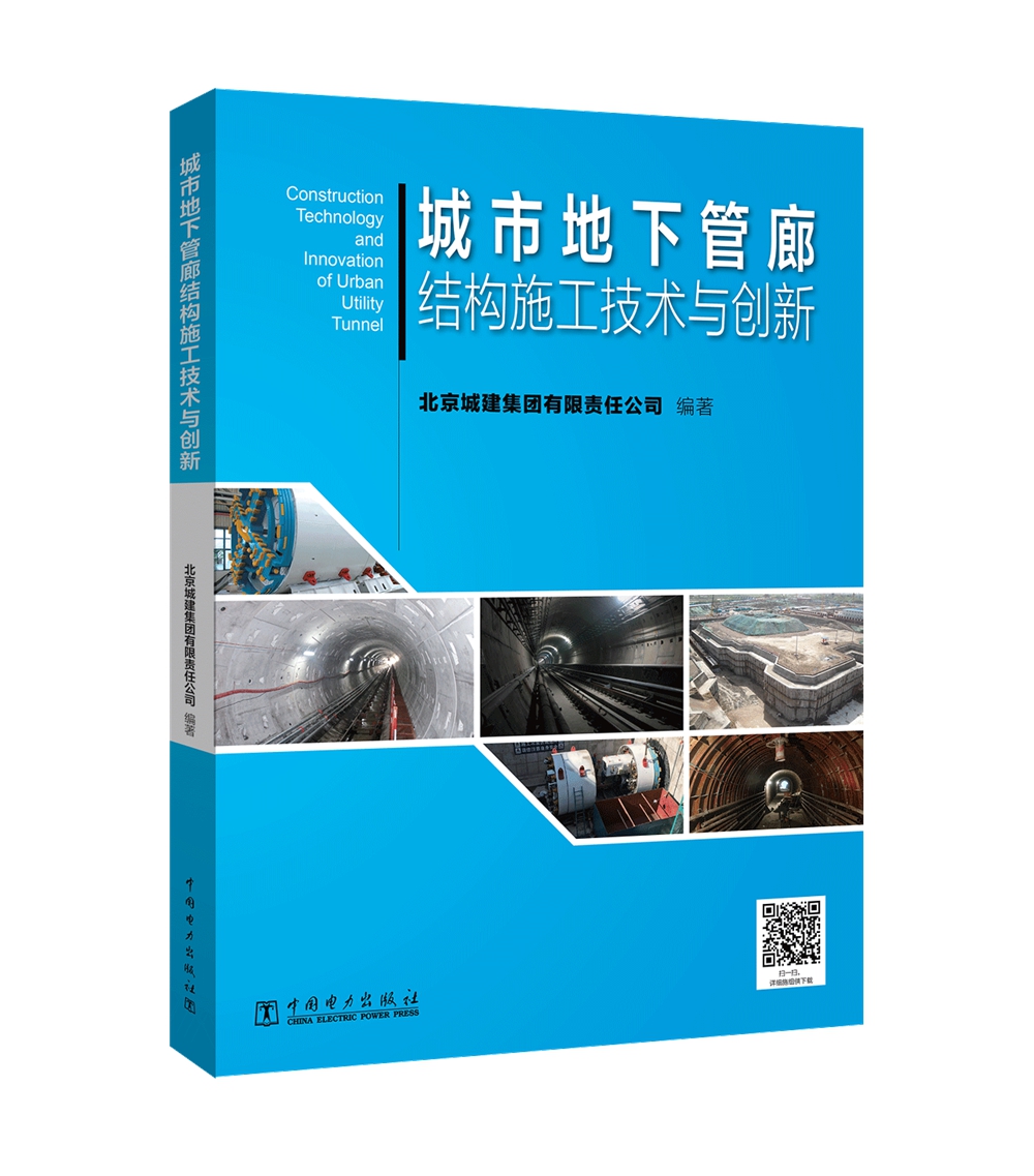 城市地下管廊结构施工技术与创新