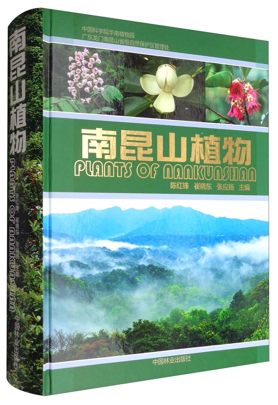 南昆山植物