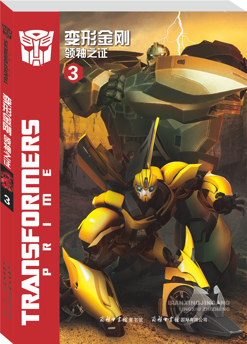 《变形金刚·领袖之证3》