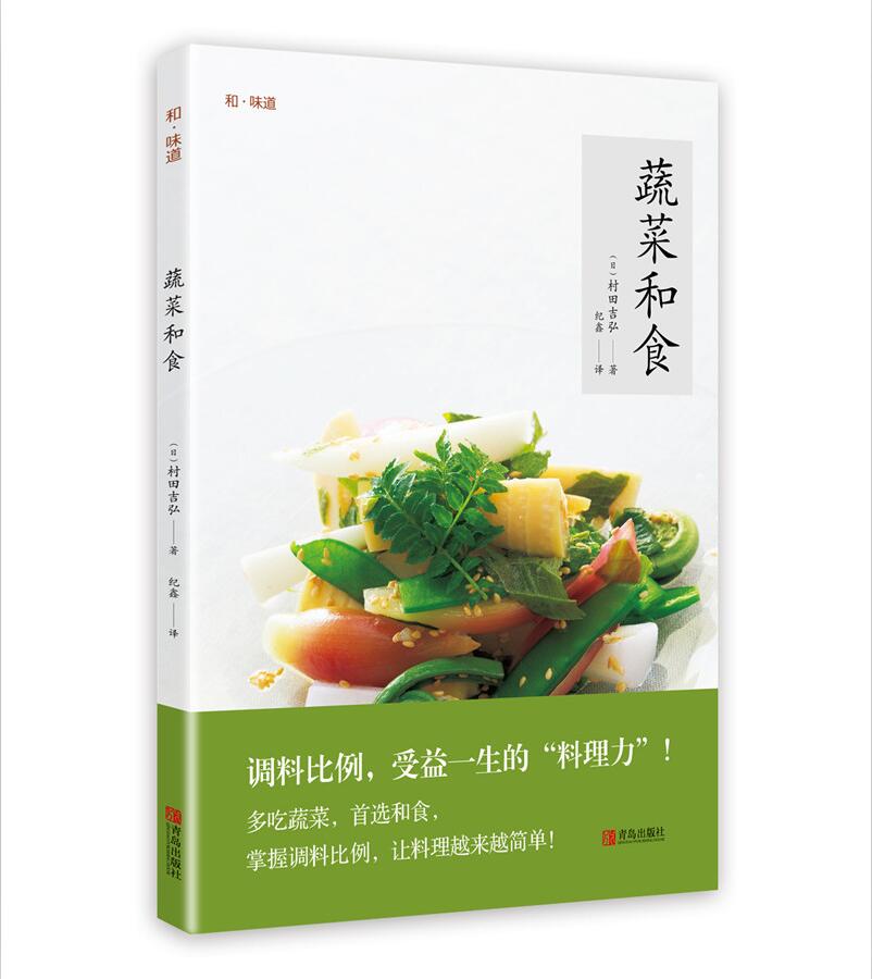 蔬菜和食9787555253006