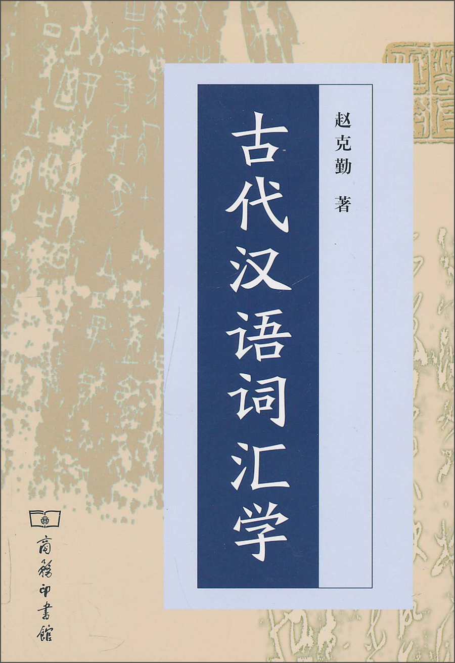 古代汉语词汇学