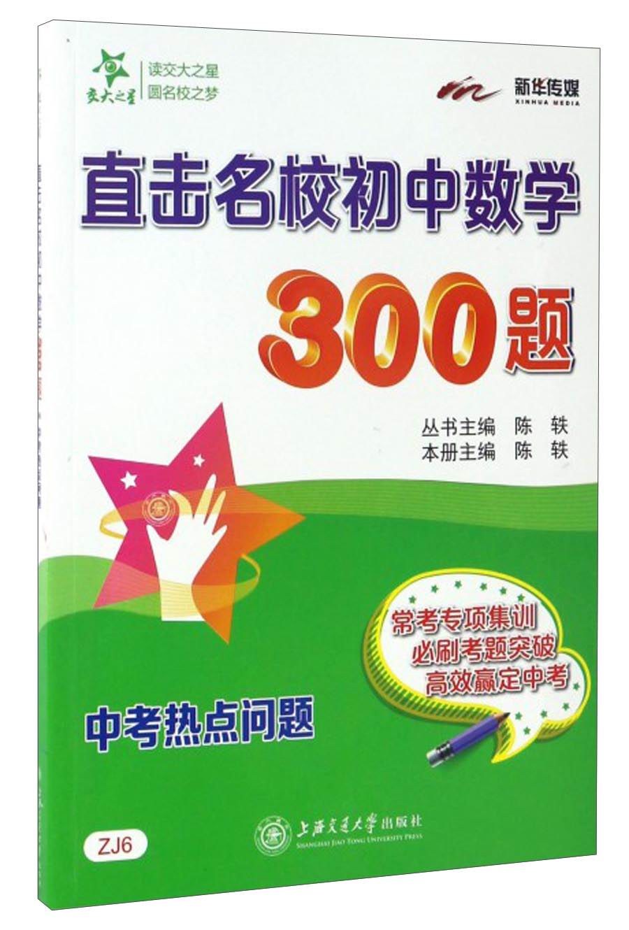 直击名校初中数学300题 中考热点问题 全国版 交大之星