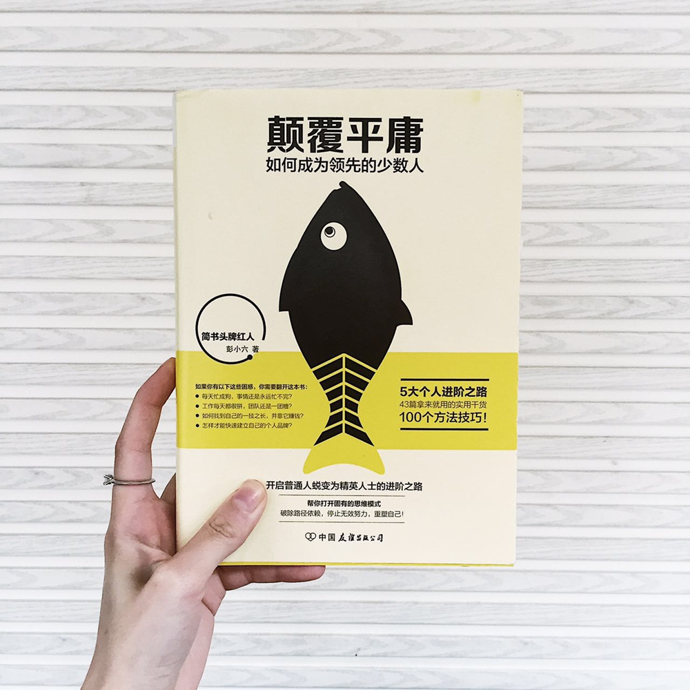 颠覆平庸：如何成为领先的少数人详情图