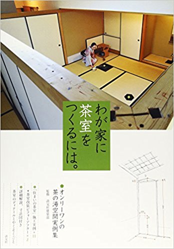 わが家に茶室をつくるには。 オンリーワンの茶の湯空間実例集