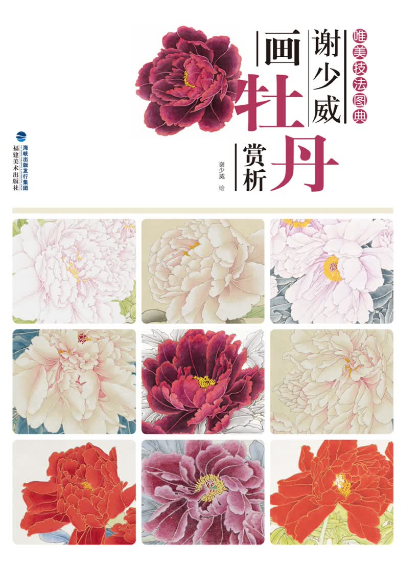 唯美技法图典·谢少威画牡丹赏析