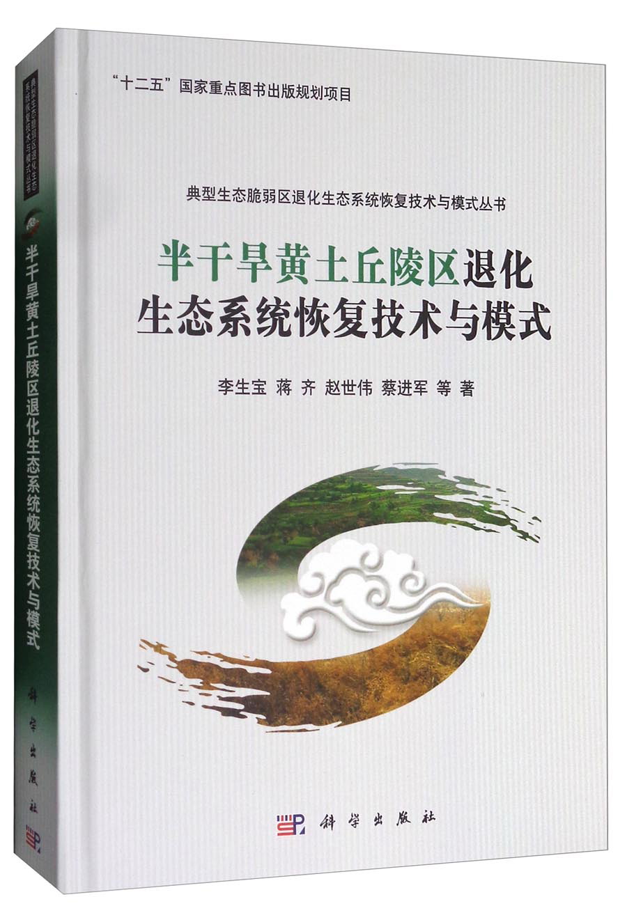 典型生态脆弱区退化生态系统恢复技术与模式丛书:半干旱黄土丘陵区退