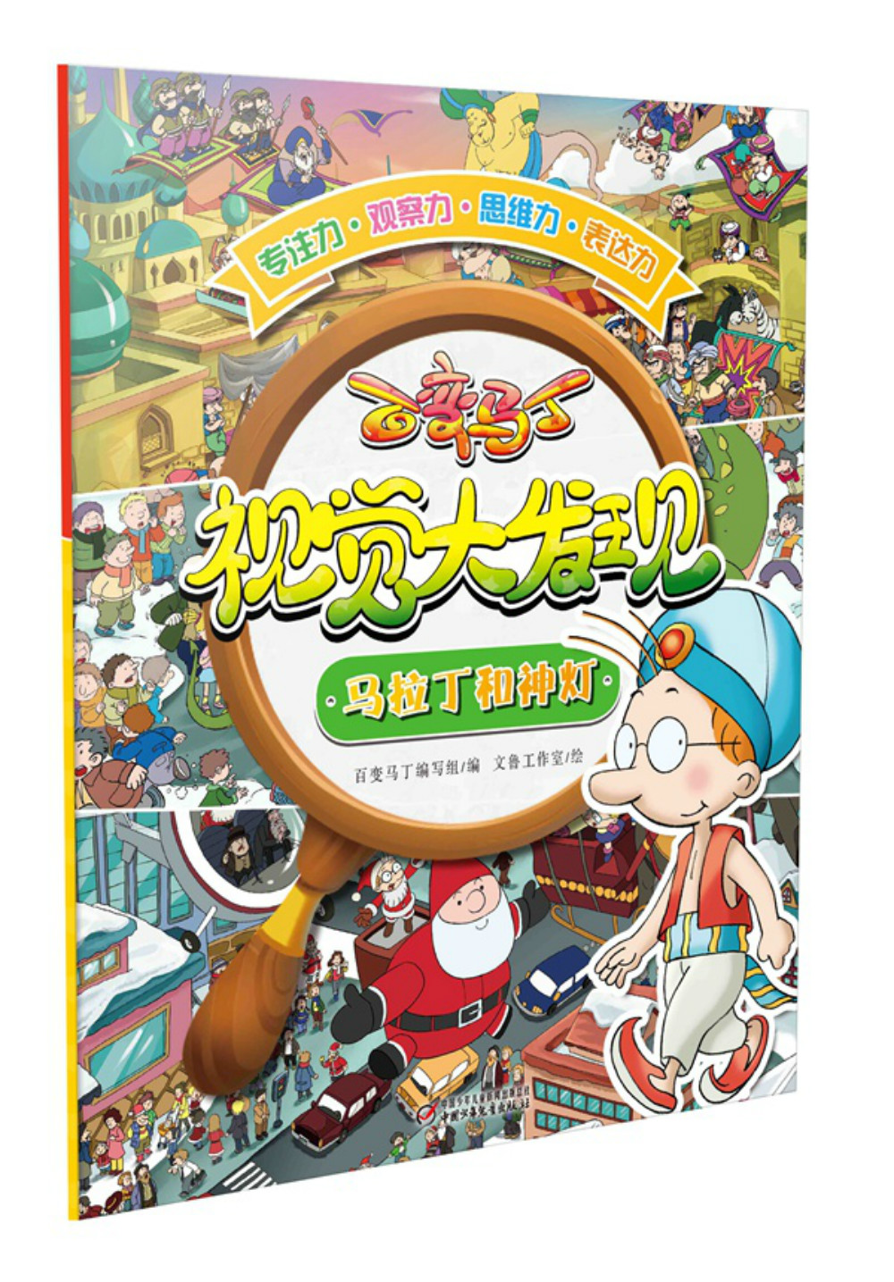 百变马丁视觉大发现马拉丁和神灯