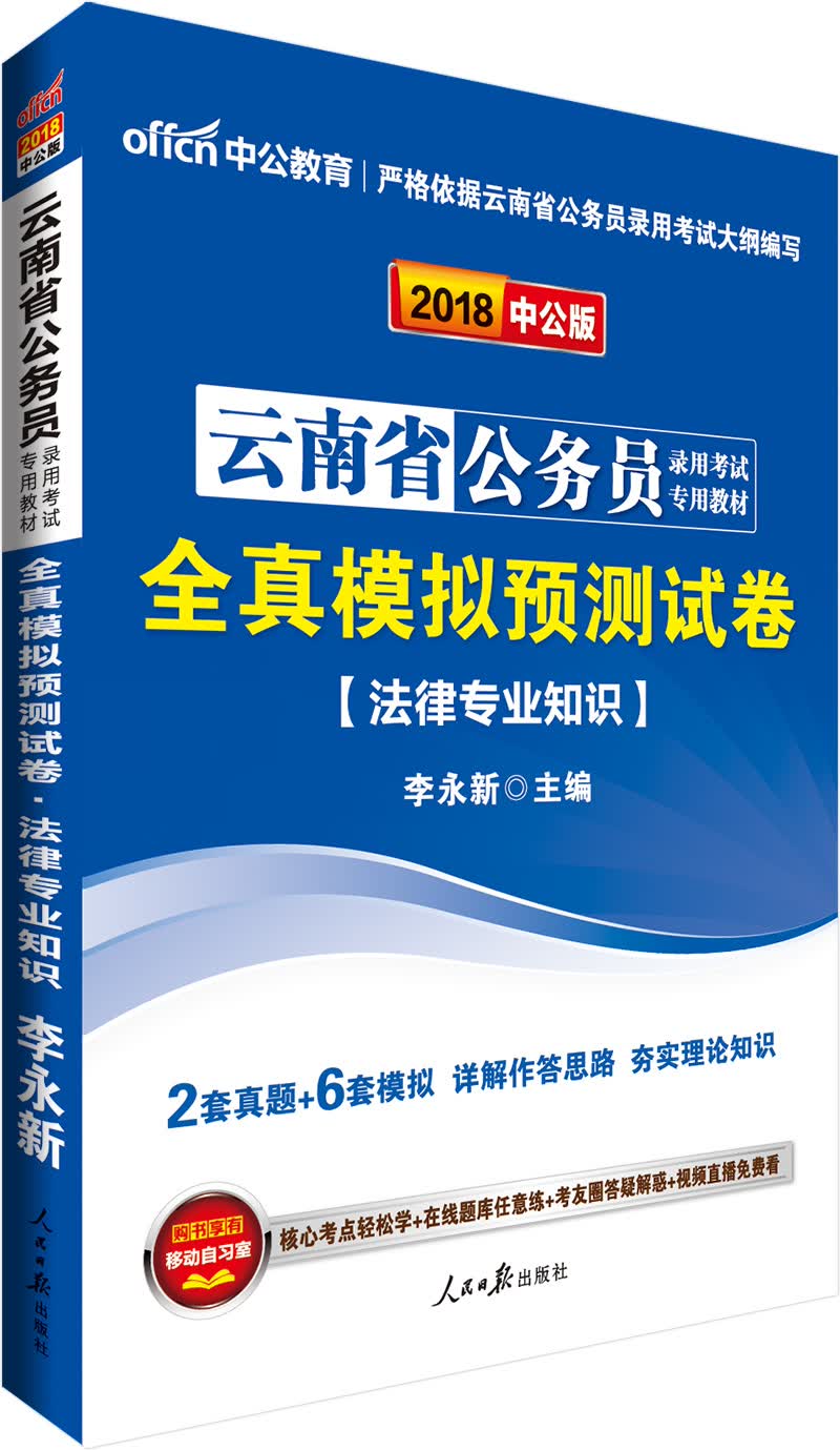 中公版·2018云南省公务员录用考试专用教材：全真模拟预测试卷法律专业知识