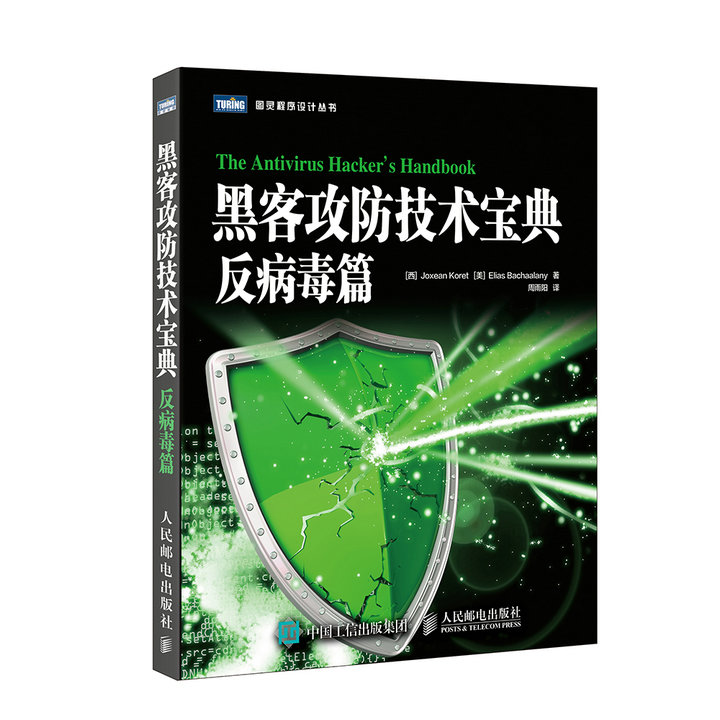 黑客攻防技术宝典 反病毒篇(图灵出品)详情图