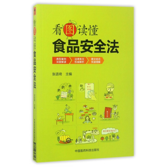 看图读懂食品安全法