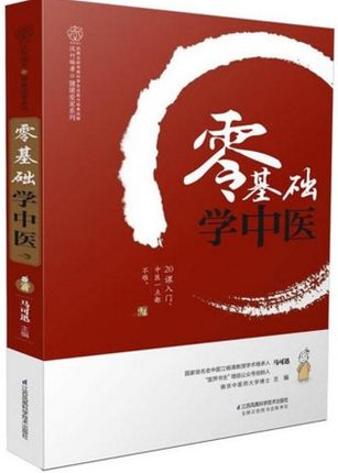 零基础学中医