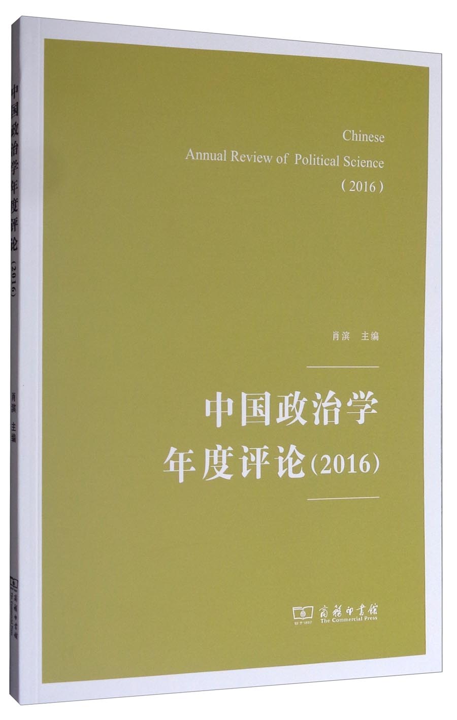 中国政治学年度评论（2016）