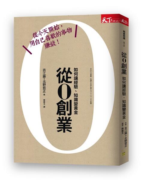 從0創業: 如何讓經驗、知識變黃金 