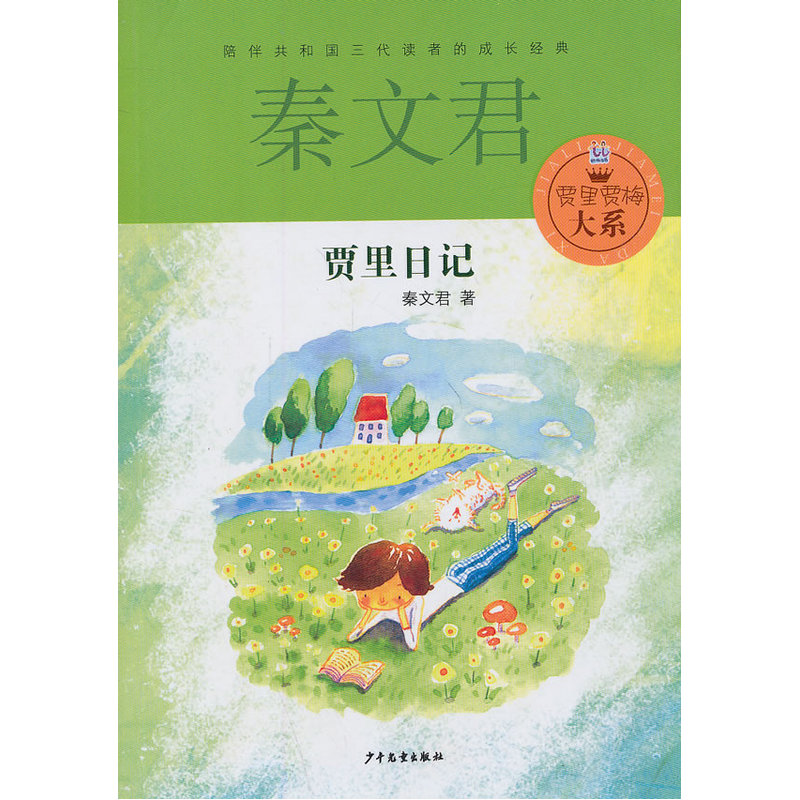 贾里日记 贾里贾梅秦文君系列 少年儿童阅读课外书 小学生阅读