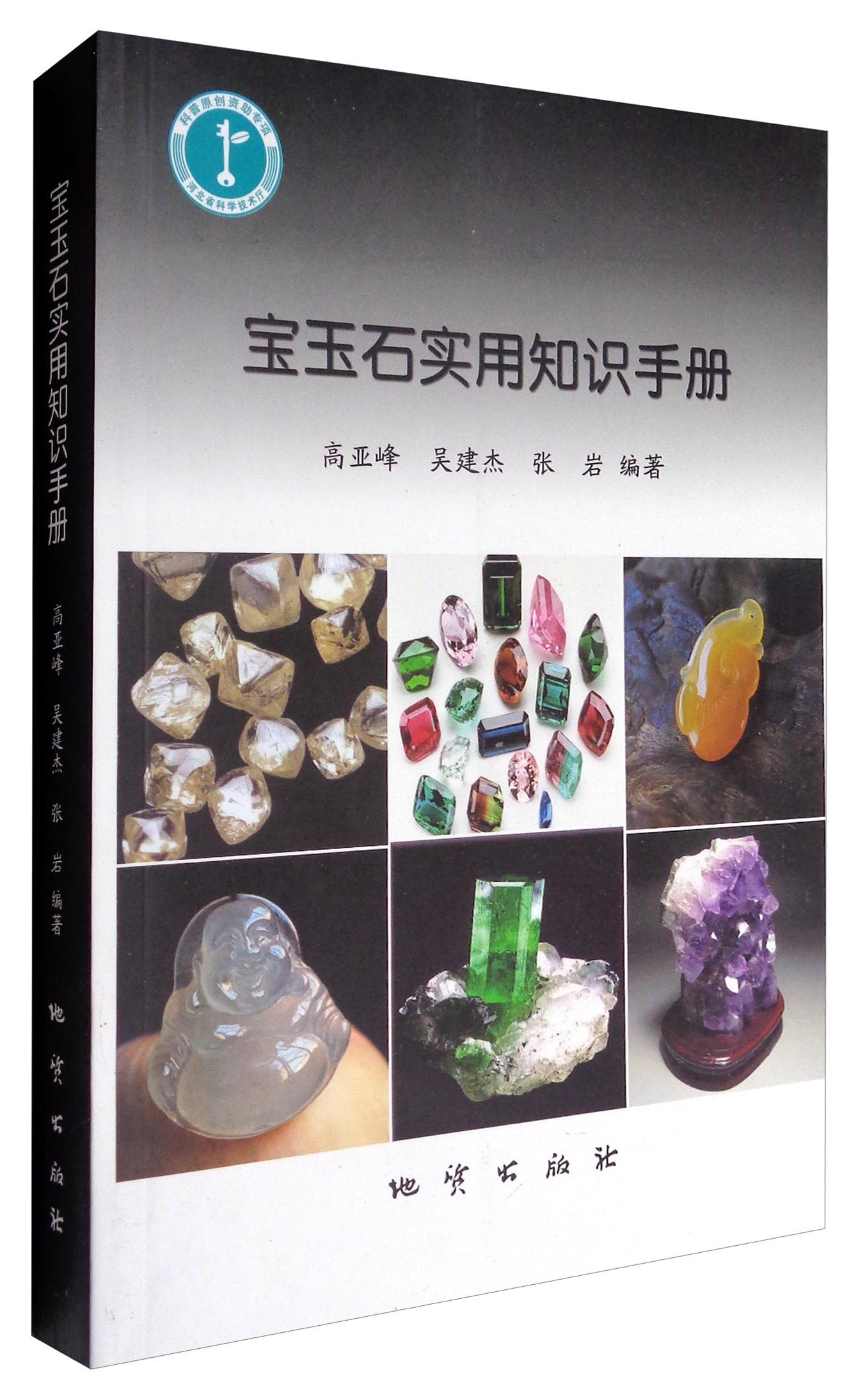 宝玉石实用知识手册