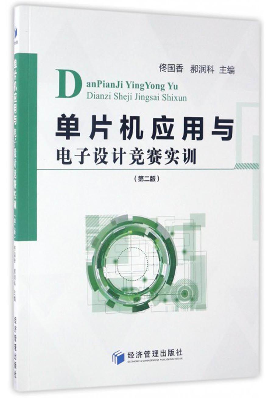 单片机应用与电子设计竞赛实训（第2版）