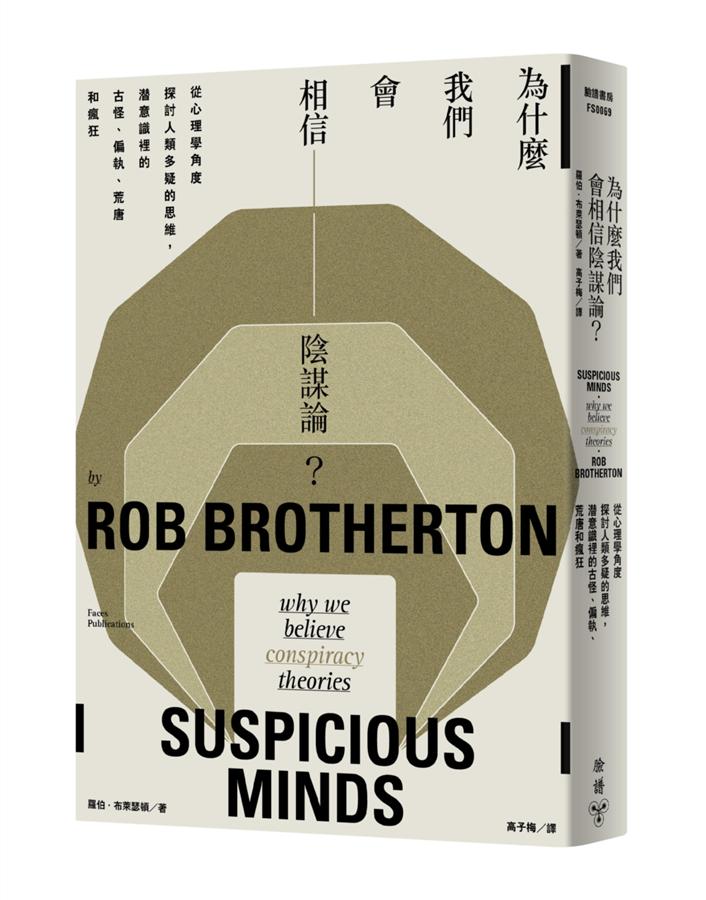 為什麼我們會相信陰謀論? 從心理學角度探討人類多疑的思維, 潛意識裡的古怪、偏執、荒唐和瘋狂