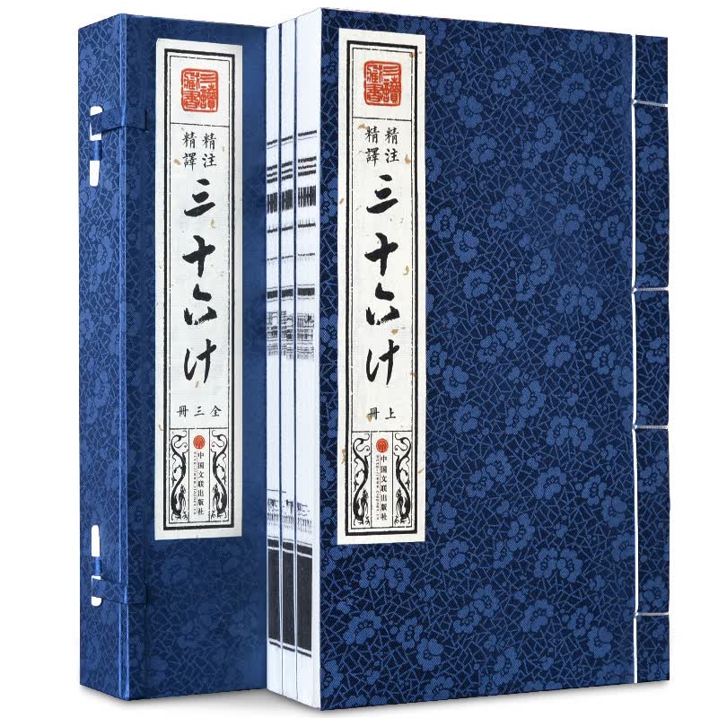[正版图书]三十六计（套装共3册 精注精译）