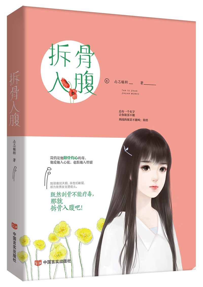 拆骨入腹9787517123866