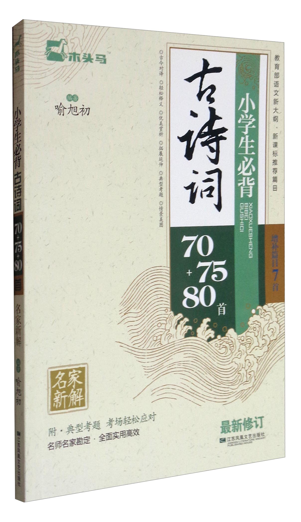 小学生必背古诗词75+70+80首（最新修订 附典型考题）