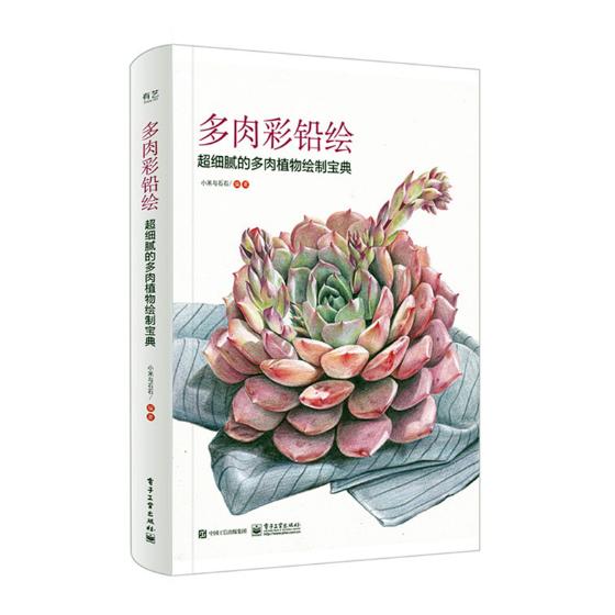 多肉彩铅绘:超细腻的多肉植物绘制宝典/书籍/绘画/彩铅/铅笔画