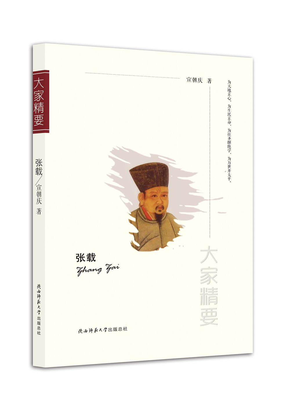 “大家精要”丛书:张载