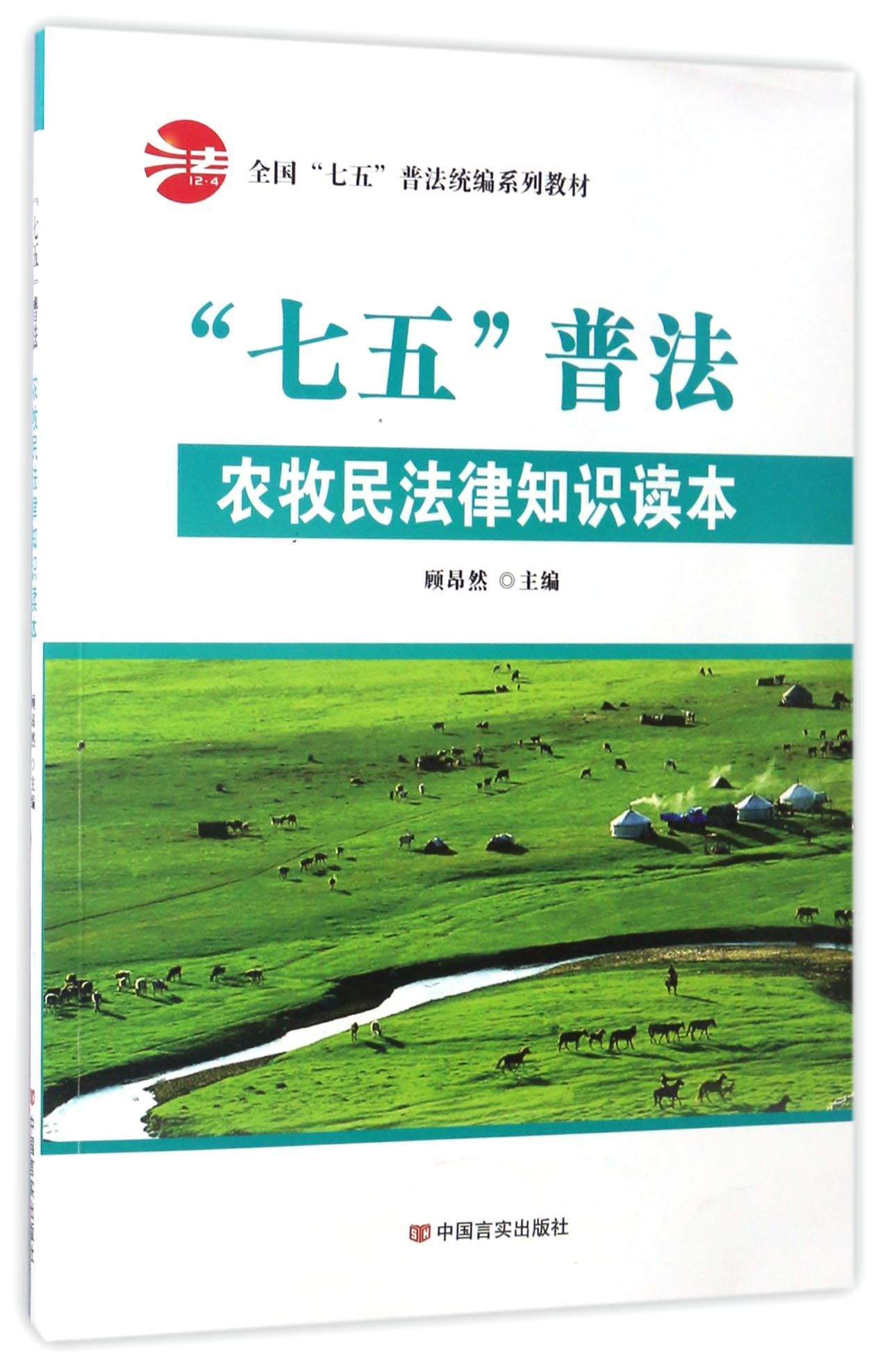 “七五”普法农牧民法律知识读本/全国“七五”普法统编系列教材