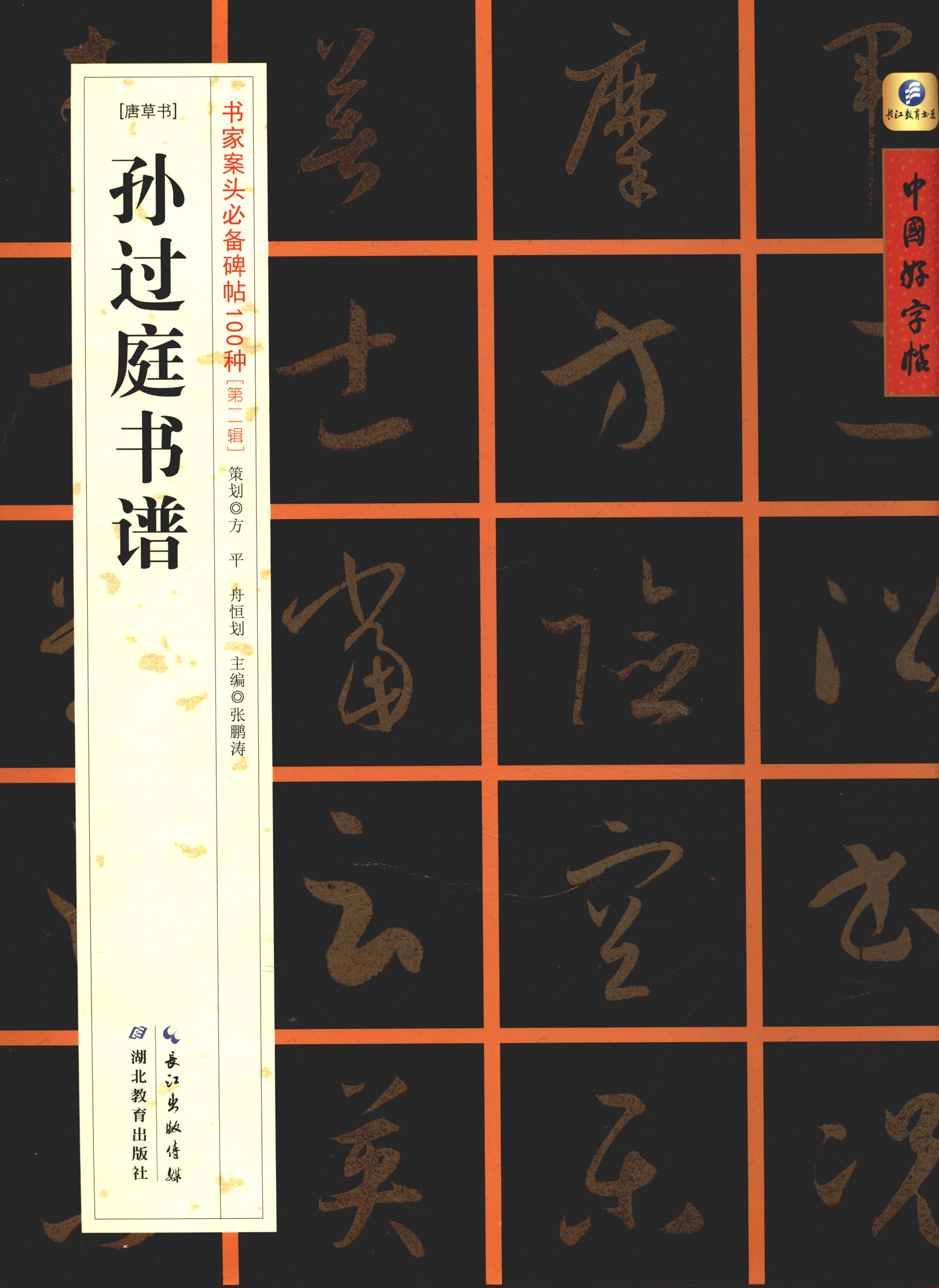 中国好字帖·书家案头必备碑帖100种：[唐草书]孙过庭书谱