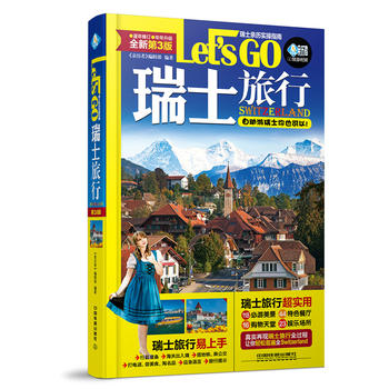瑞士旅行 Let’s Go(第3版)