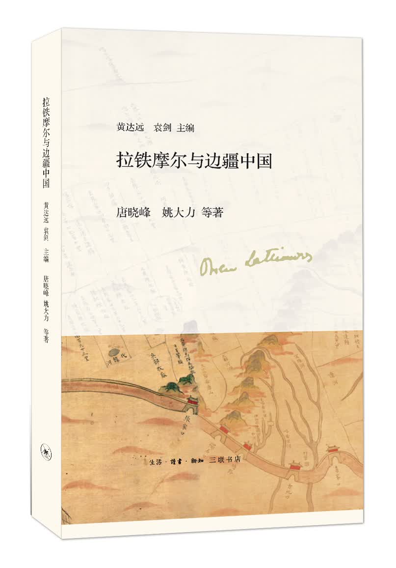 拉铁摩尔与边疆中国