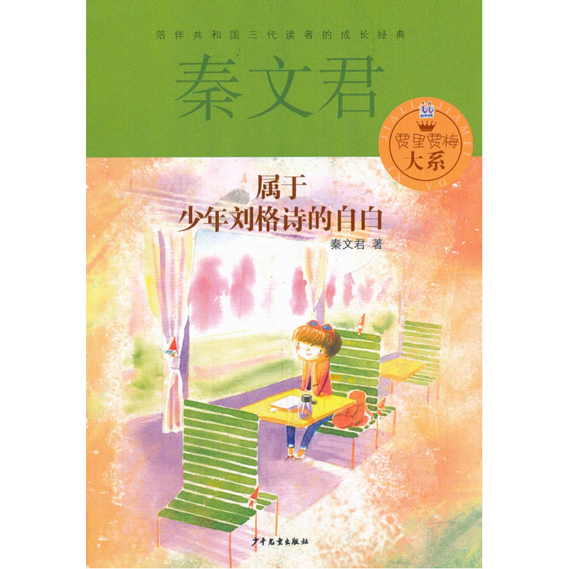 贾里贾梅大系:属于少年刘格诗的自白 陪伴共和国三代读者的成长