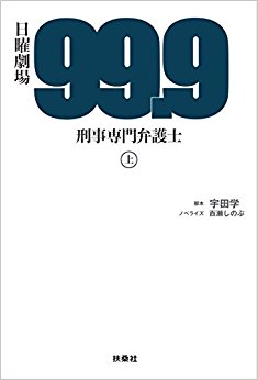 日曜劇場 99.9 刑事専門弁護士 上