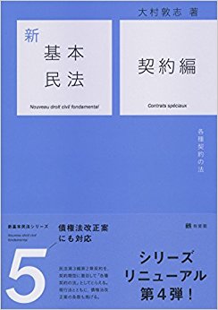 新基本民法  5 契約編 各種契約の法