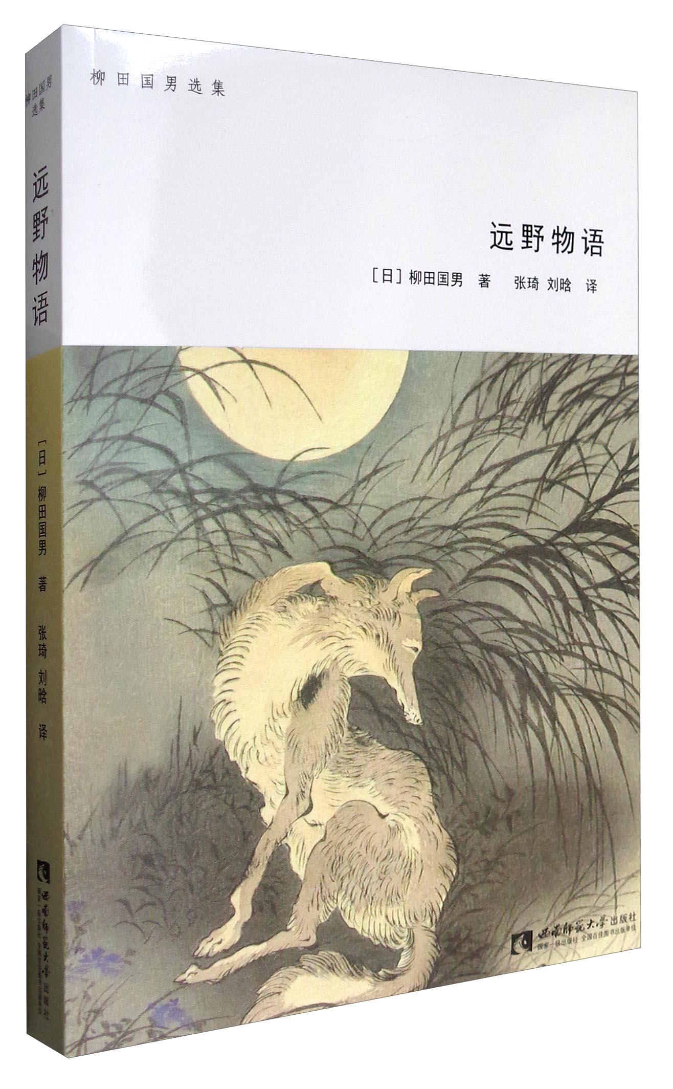 正版现货 柳田国男选集:远野物语9787562181965
