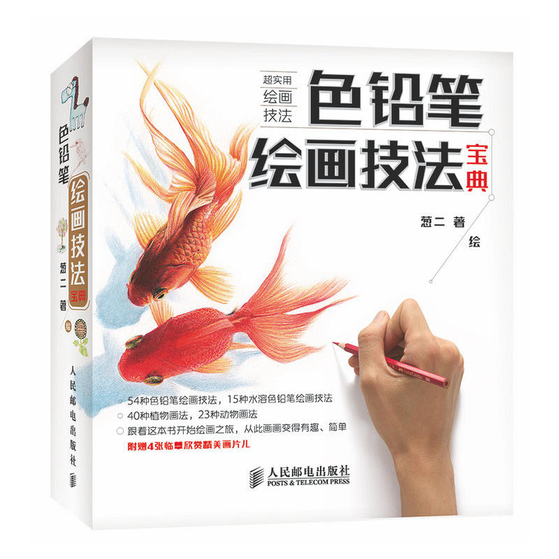 色铅笔绘画技法宝典 葱二著 色铅笔绘画书