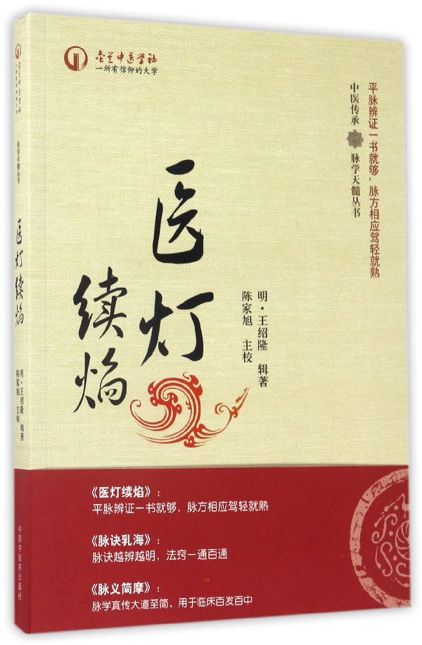医灯续焰（中医传承 脉学天髓丛书） (明)王绍隆著/陈家旭校 中国中医药出版社 中医书籍