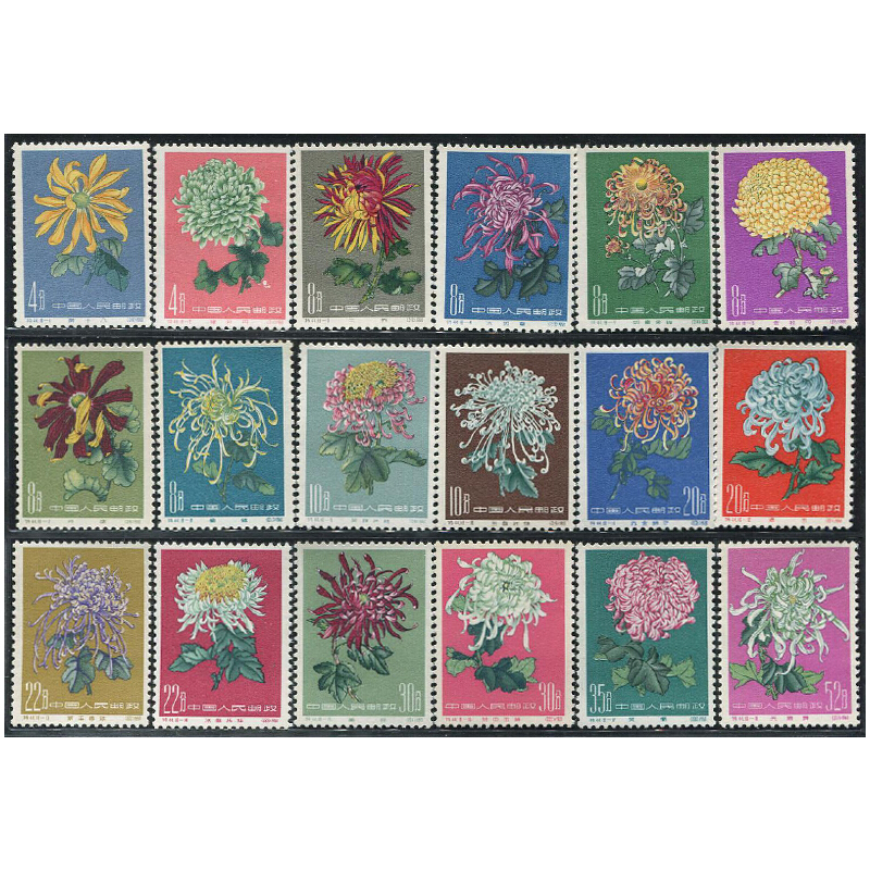 中邮典藏 1960年 特44 菊花邮票 邮币 菊花套票