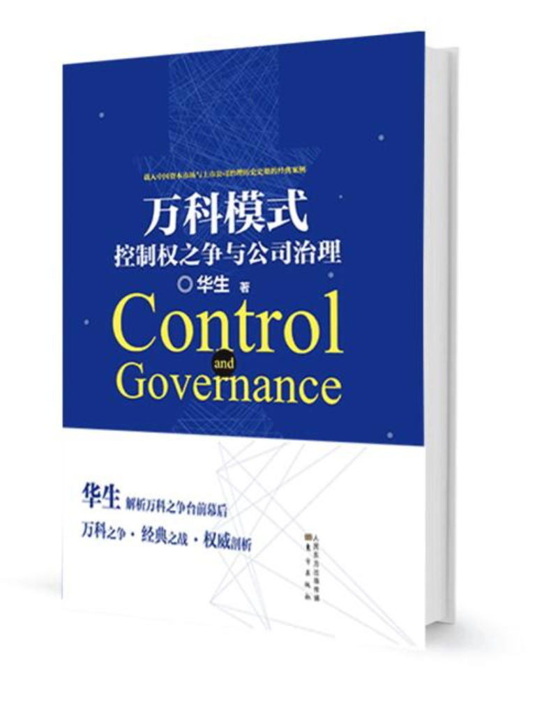 正版现货 万科模式-控制权之争与公司治理9787506094986