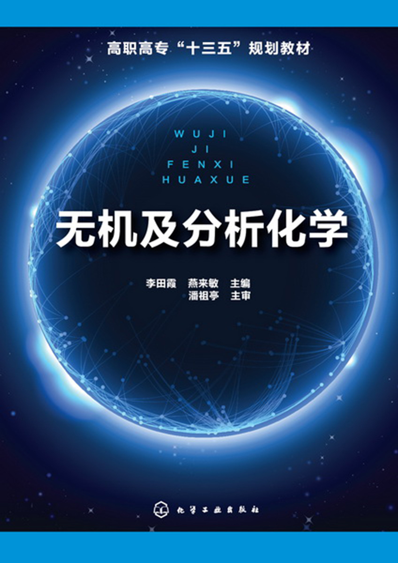 无机及分析化学(李田霞)