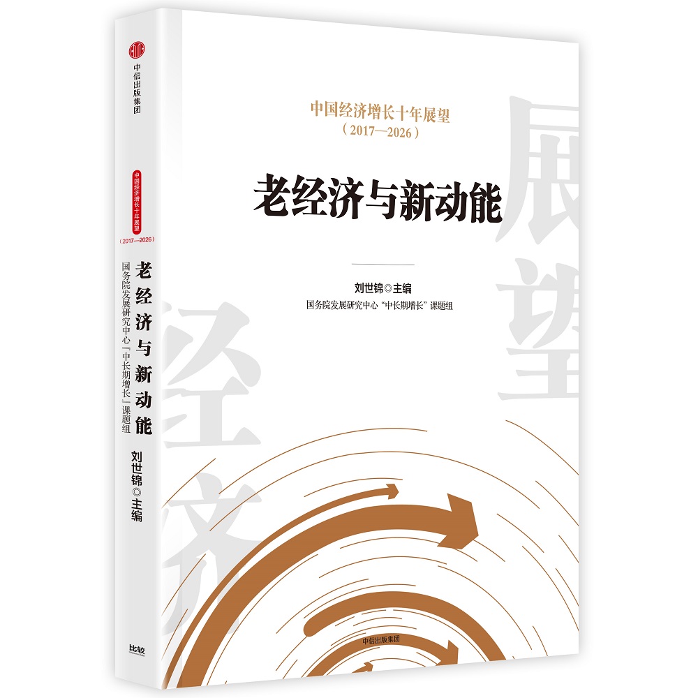 中国经济增长十年展望（2017-2026）老经济与新动能 中信出版社