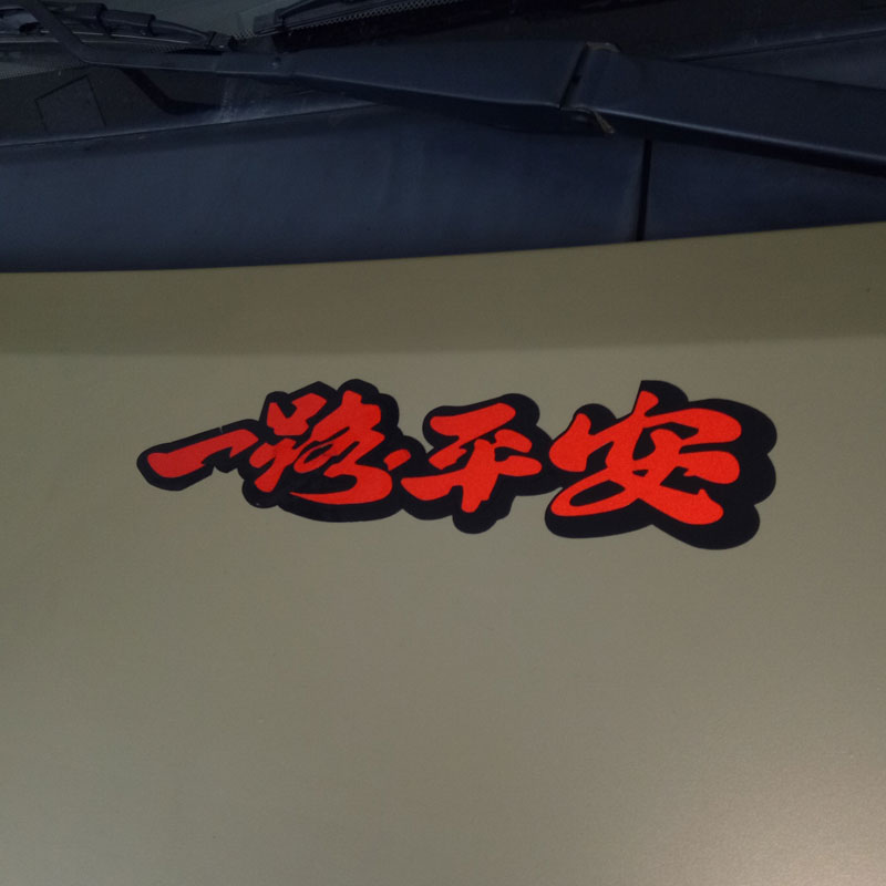 帝图 车贴 一路平安一路顺风祝福语 个性反光文字贴纸