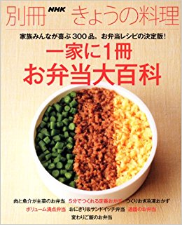 一家に1冊お弁当大百科 家族みんなが喜ぶ300品。お弁当レシピの決定版!