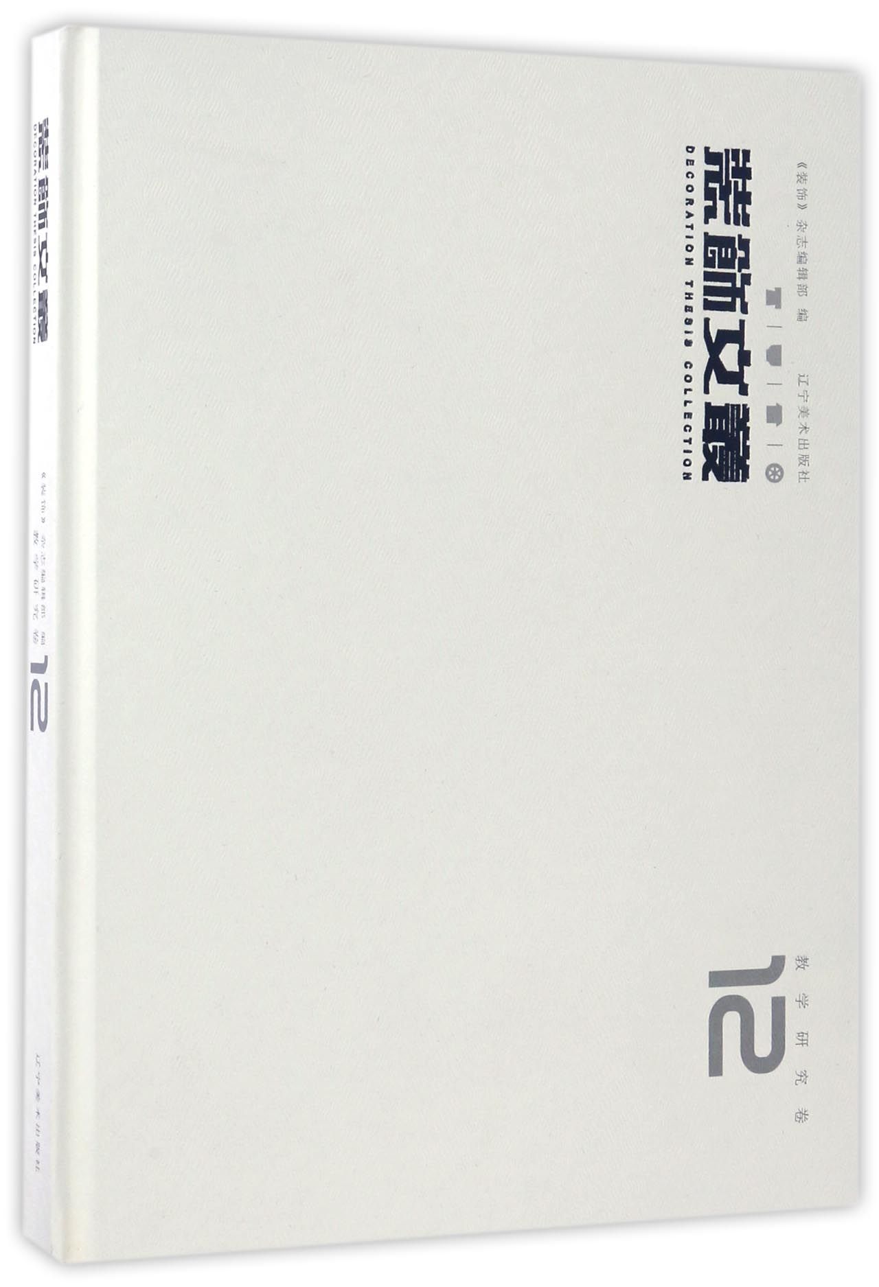 装饰文丛（教学研究卷12）