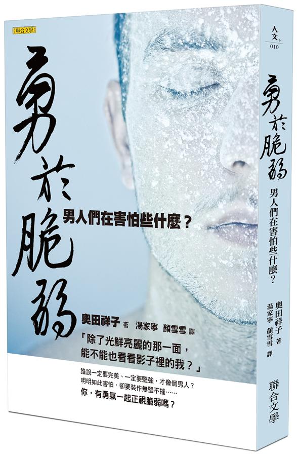 勇於脆弱: 男人們在害怕些什麼?
