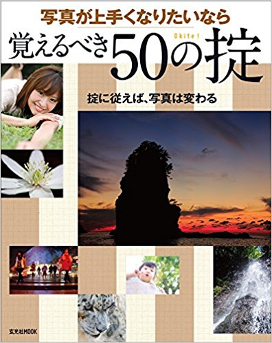 写真が上手くなりたいなら覚えるべき50の掟