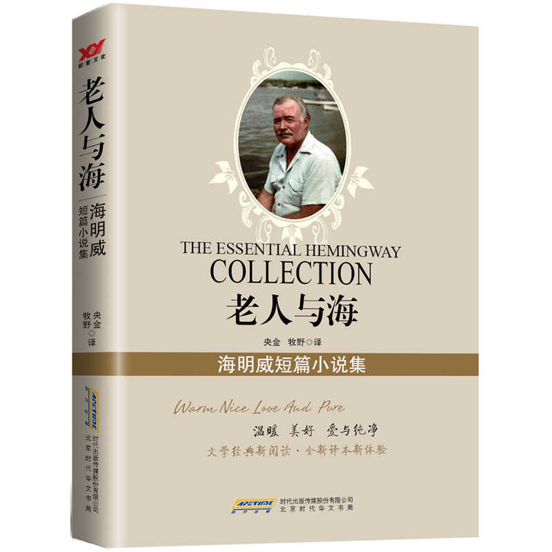 海明威短篇小说集:老人与海