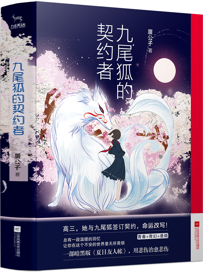 九尾狐的契约者