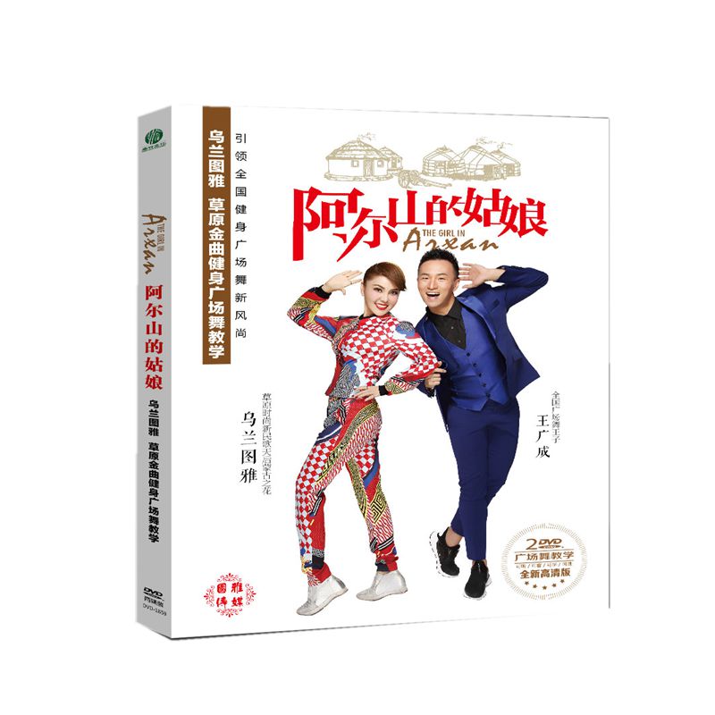 正版广场舞第二辑王广成乌兰图雅阿尔山的姑娘草原金曲广场舞视频2dvd