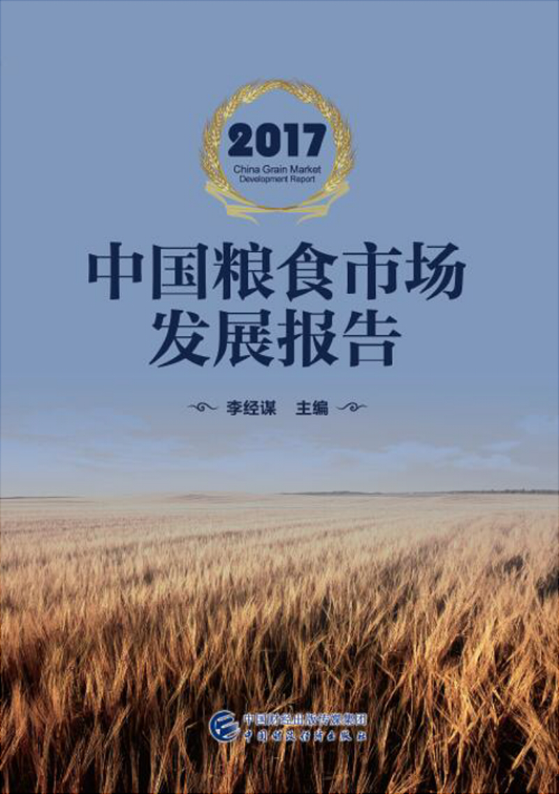 2017中国粮食市场发展报告