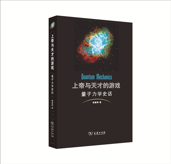 上帝与天才的游戏：量子力学史话 商务印书馆